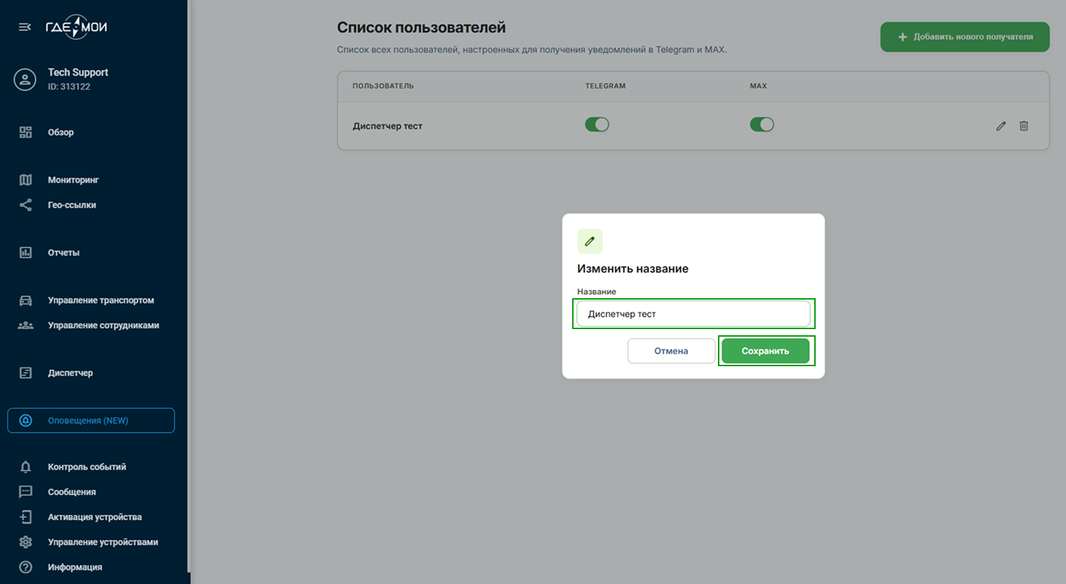 Изменение названия получателя