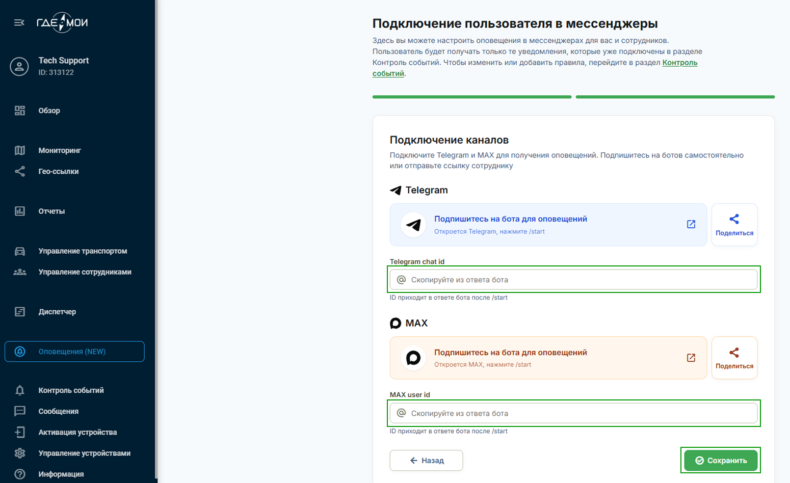 Поля для ввода идентификатора из Телеграм и Макса