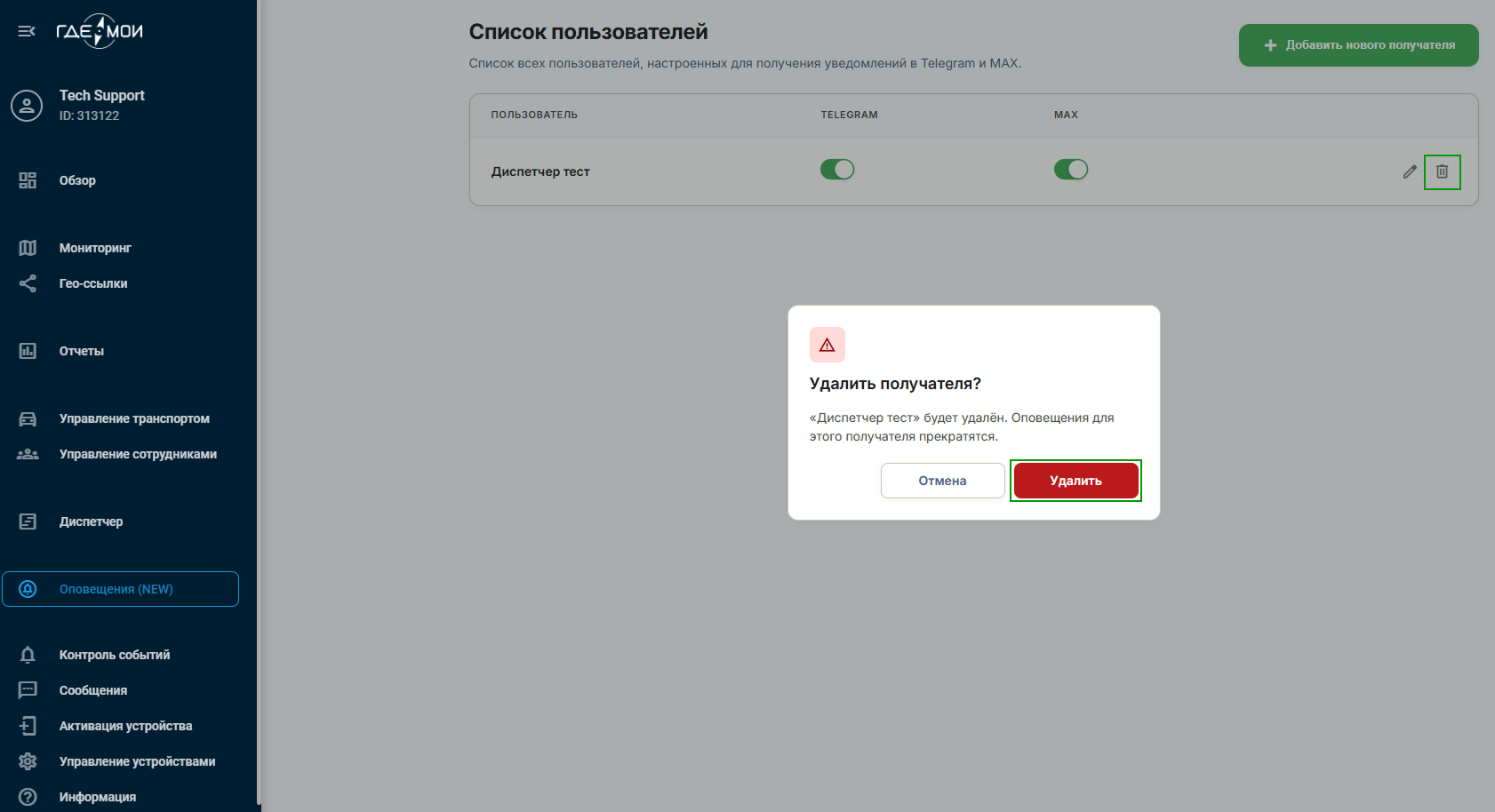 Удаление получателя